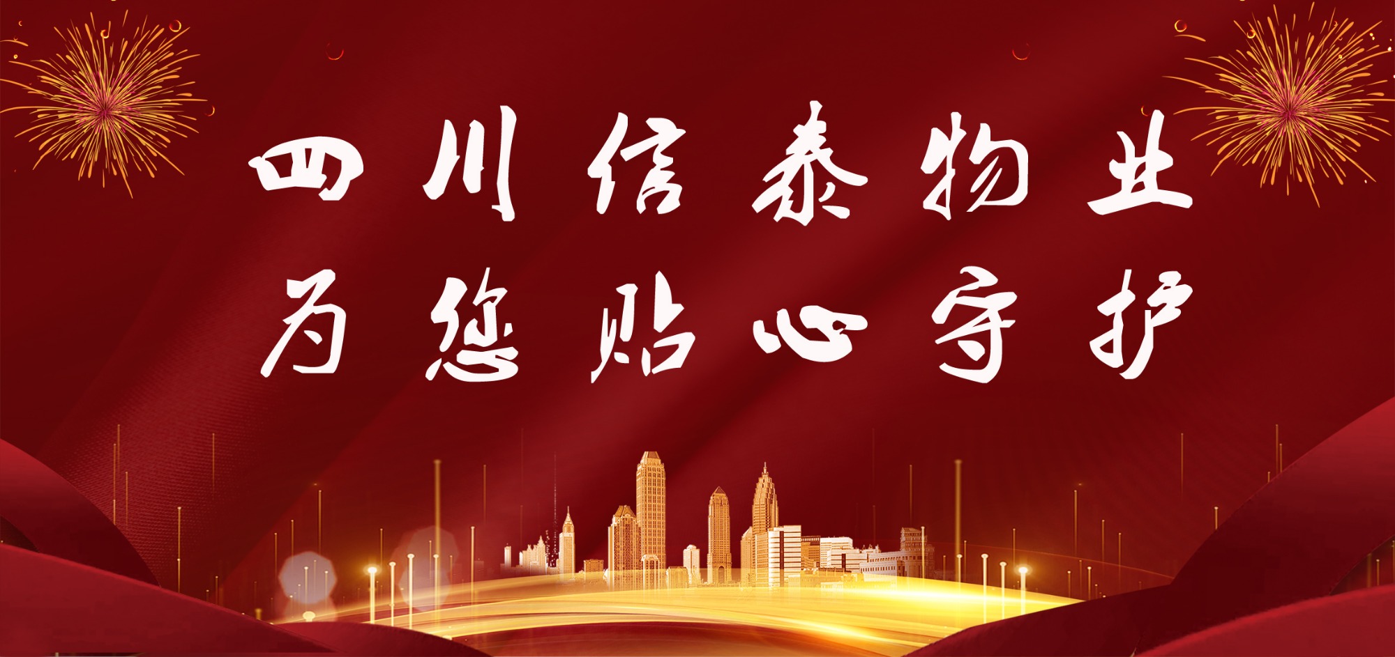 這個(gè)春節(jié)，信泰守護(hù)您！