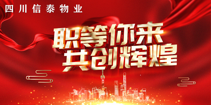 2021年“春風(fēng)行動(dòng)”——信泰物業(yè)“職”等您來(lái)！