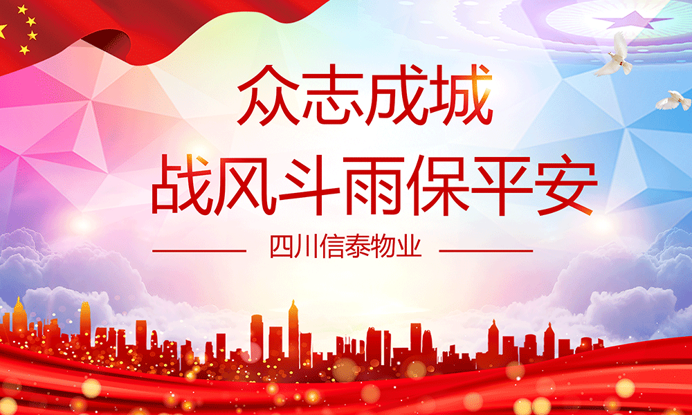 眾志成城，戰(zhàn)風(fēng)斗雨保平安