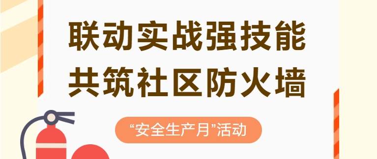 聯動實戰(zhàn)強技能 共筑社區(qū)防火墻