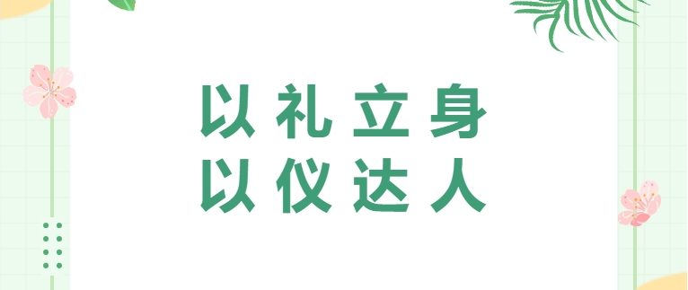 以禮立身 以儀達(dá)人