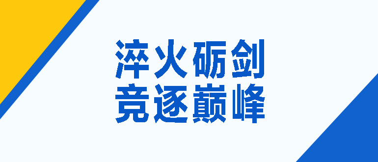 淬火礪劍 競逐巔峰