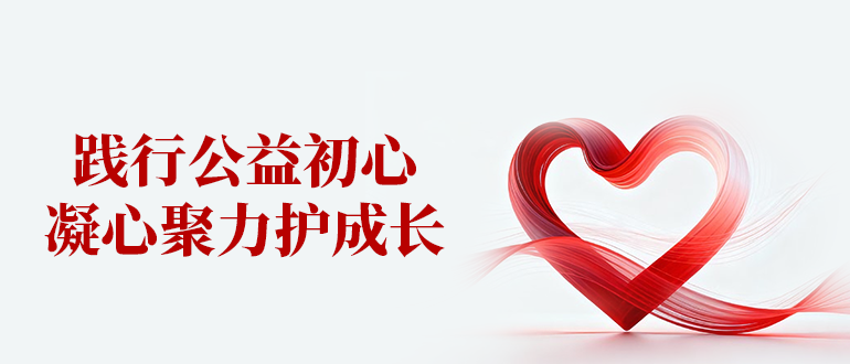 踐行公益初心，凝心聚力護(hù)成長