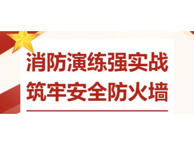 消防演練強(qiáng)實(shí)戰(zhàn) 筑牢安全防火墻
