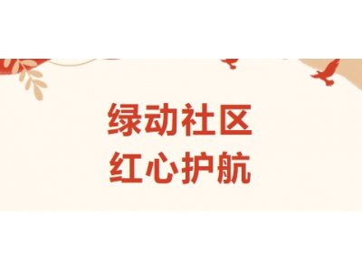 綠動(dòng)社區(qū) 紅心護(hù)航