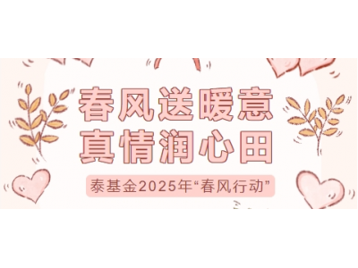 春風(fēng)送暖意 真情潤(rùn)心田