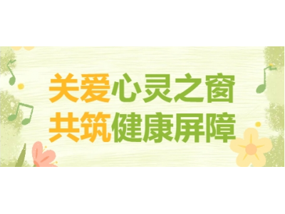 關(guān)愛(ài)心靈之窗 共筑健康屏障