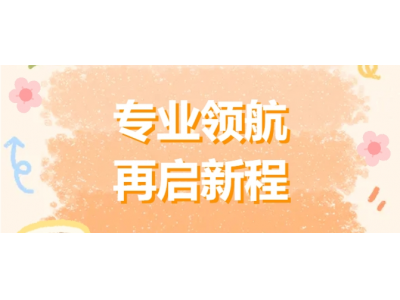 專(zhuān)業(yè)領(lǐng)航 再啟新程