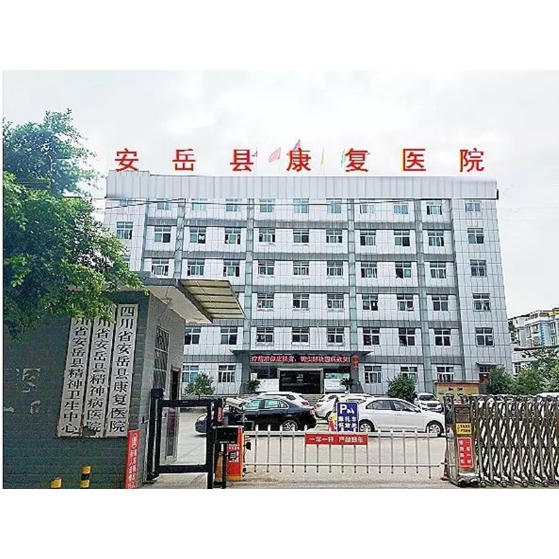 安岳縣康復醫(yī)院